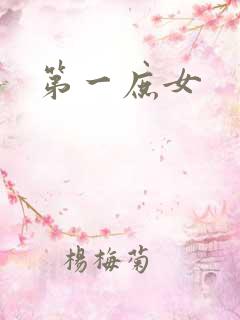 第一庶女