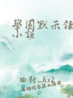 学园默示录同人小说