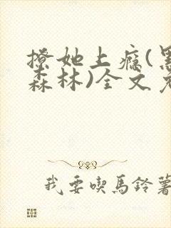 撩她上瘾(黑暗森林)全文免费阅读