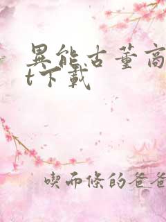 异能古董商txt下载