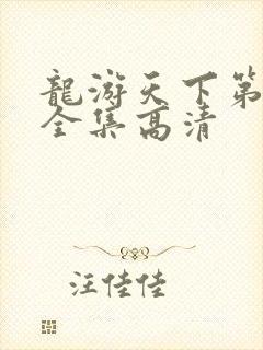 龙游天下第三部全集高清