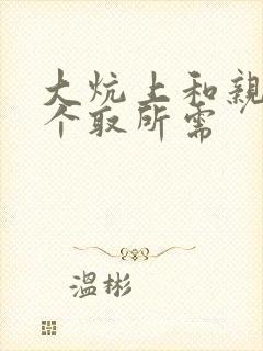 大炕上和亲亲公个取所需