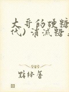 大哥的硬糖(年代) 消灭糖果小说