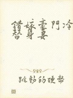 错嫁豪门冷少的替身妻