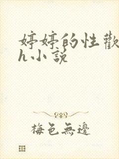 婷婷的性欢日记h小说