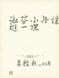 淑芬小丹让我在进一次