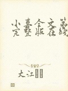 小喜全文第一部完整版在线阅读