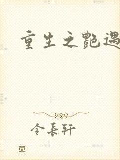 重生之艳遇传说