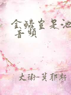 金鳞岂是池中物 音频