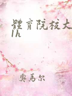 体育院校大猛攻1h