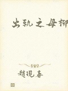 出轨之母柳茹媚