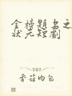 金榜题名之寒门状元短剧