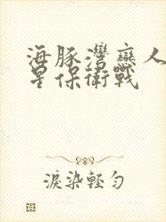 海豚湾恋人之巨星保卫战