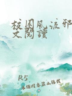 校园风流邪神全文阅读