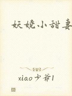 妖娆小甜妻