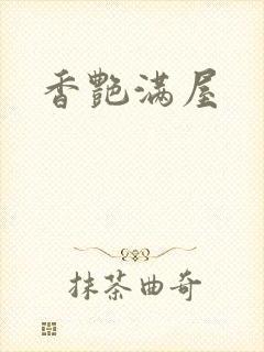 香艳满屋