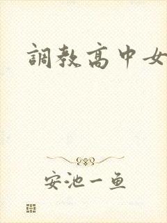 调教高中女生