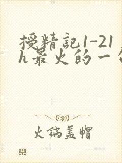 授精记1-21h最火的一句