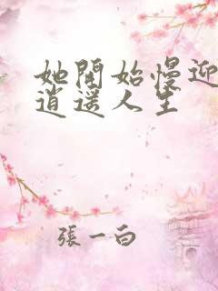 她开始慢迎迎合逍遥人生