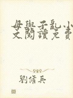 母与子乱小说全文阅读免费