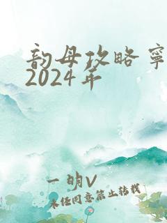 韵母攻略宁秋婉2024年