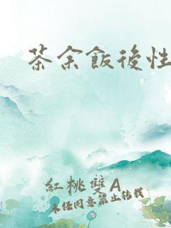 茶余饭后性杂志