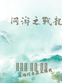 网游之战龙无双
