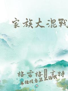 家族大混战