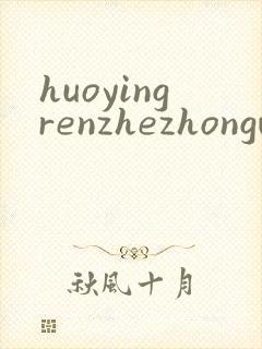 huoyingrenzhezhongwenwang