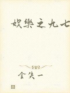 娱乐之九七