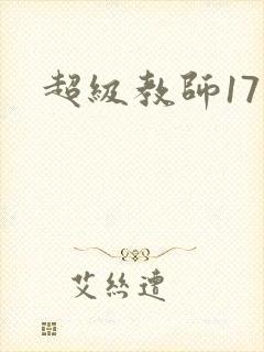 超级教师17