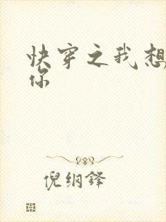 快穿之我想品尝你