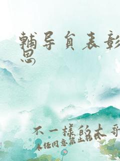 辅导员表彰周思思