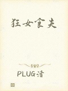 狂女食夫