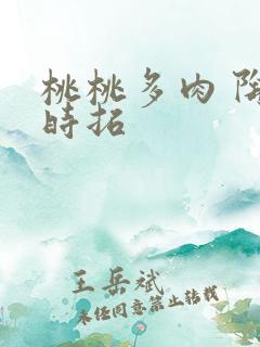 桃桃多肉 陶桃时拓