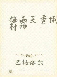 梅西天秀倒钩再封神