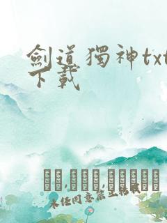 剑道独神txt下载