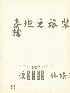 泰坦之旅装备存档