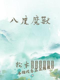 八度魔兽
