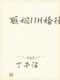 联姻11H婚后