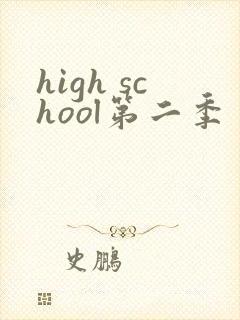 high school第二季