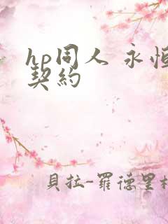 hp同人 永恒契约