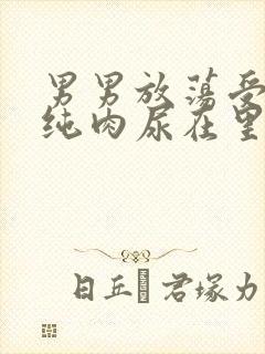 男男放荡受NP纯肉尿在里面