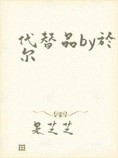 代替品by于珣尔
