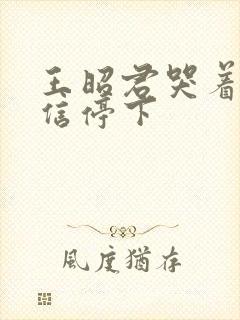 王昭君哭着求韩信停下