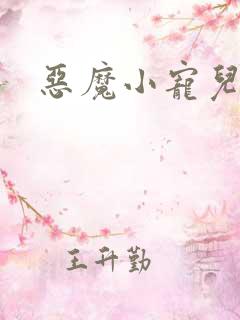 恶魔小宠儿