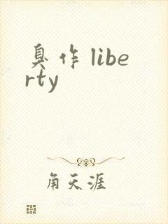 臭作 liberty