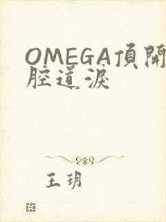 OMEGA顶开腔道泪