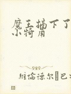 魔王摘下了他的小犄角