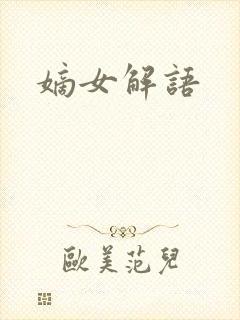 嫡女解语